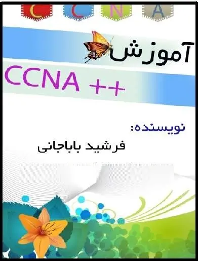 دانلود pdf کتاب  آموزش ++CCNA  فرشید باباجانی رایگان