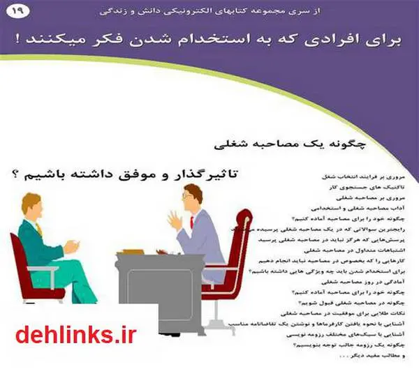 دانلود pdf کتاب چگونه یک مصاحبه شغلی موفق و تاثیرگذار داشته باشیم؟ رضا فریدون نژاد
