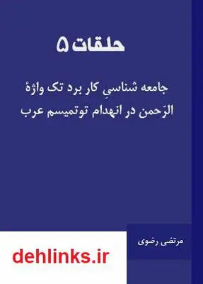 دانلود pdf کتاب حلقات (5) جامعه شناسیِ کار برد تک واژۀ الرّحمن در انهدام توتمیسم عرب مرتضی رضوی