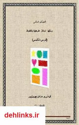 دانلود pdf کتاب آموزش اسامی رنگها اشکال طرحها و خطوط مژگان بهروزپور
