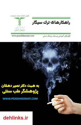 دانلود pdf کتاب راهکار های ترک سیگار نصیر دهقان
