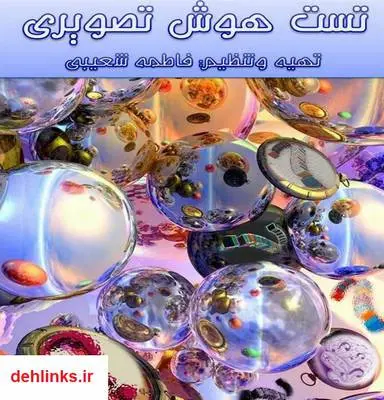 دانلود pdf کتاب تست هوش تصویری فاطمه شعیبی