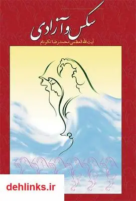 دانلود pdf کتاب زن مظلوم همیشه تاریخ آیت الله محمدرضا نکونام