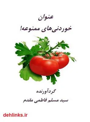 دانلود pdf کتاب خوردنی های ممنوعه سید مسلم فاطمی مقدم