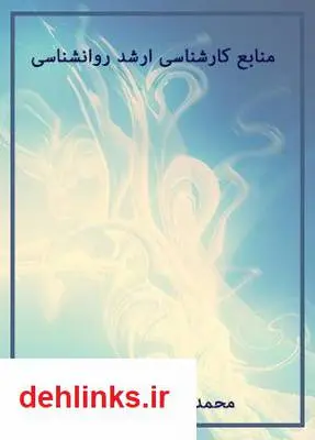 دانلود pdf کتاب منابع کارشناسی ارشد روانشناسی محمد نظری گندشمین