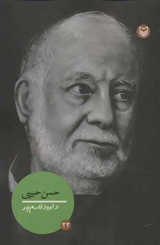 دانلود pdf کتاب حسن حبیبی داوود قاسم پور
