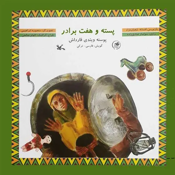 خرید و قیمت کتاب پسته و هفت برادر اثر افسانه شعبان نژاد