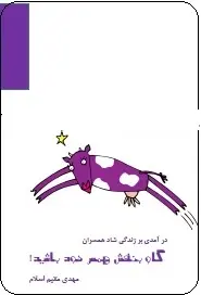دانلود pdf کتاب  گاو بنفش همسر خود باشید  مهدی مقیم اسلام رایگان