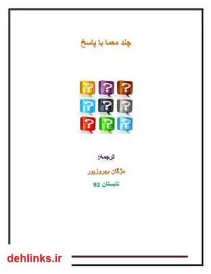 دانلود pdf کتاب چند معما با پاسخ مژگان بهروزپور