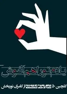 دانلود pdf کتاب  یادم تو را هم آغوش  کامران نور بخش رایگان