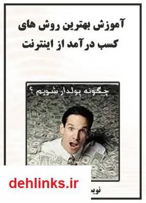 دانلود pdf کتاب آموزش بهترین روش های کسب درآمد از اینترنت حامد خانی