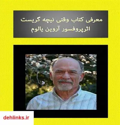 دانلود pdf کتاب معرفی وقتی نیچه گریست پروفسور اروین یالوم فاطمه شعیبی