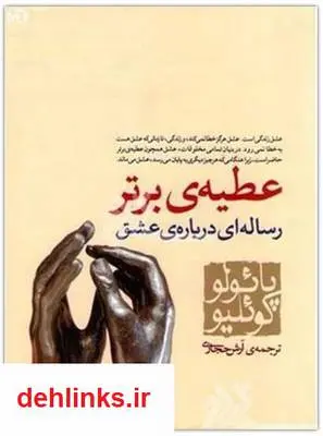 دانلود pdf کتاب عطیه ی برتر پائولو کوئلیو