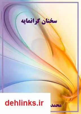 دانلود pdf کتاب سخنان گرانمایه محمد نظری گندشمین