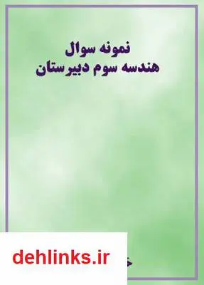 دانلود pdf کتاب نمونه سوال هندسه سوم دبیرستان مهرداد حاجبی