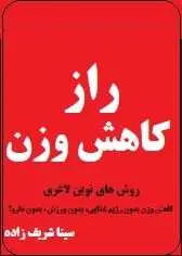 دانلود pdf چکیده کتاب راز کاهش وزن  سینا شریف زاده رایگان