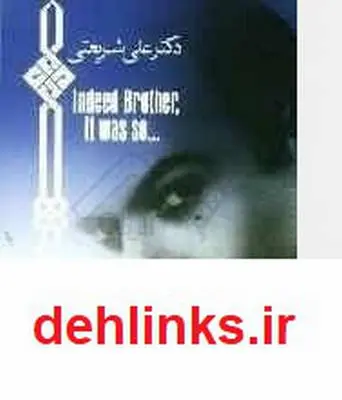 دانلود pdf کتاب آری این چنین بود برادر علی شریعتی