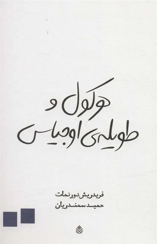 دانلود pdf کتاب هرکول و طویله ی اوجیاس فریدریش دورنمات