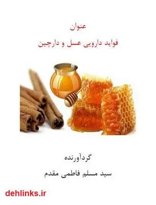 دانلود pdf کتاب فواید دارویی عسل و دارچین سید مسلم فاطمی مقدم