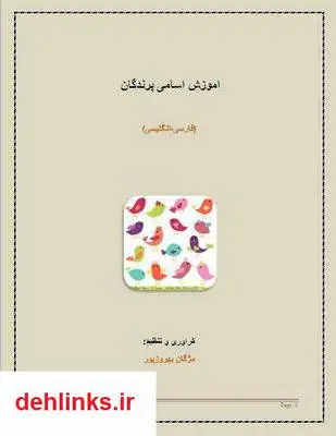 دانلود pdf کتاب آموزش اسامی پرندگان (فارسی-انگلیسی) مژگان بهروزپور