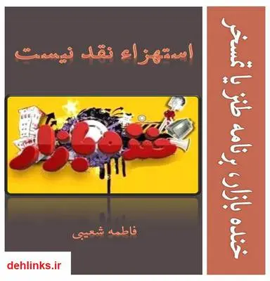 دانلود pdf کتاب طنز یا تمسخر فاطمه شعیبی