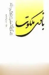 دانلود pdf کتاب بانوی ملکوت مهدی فصاحت