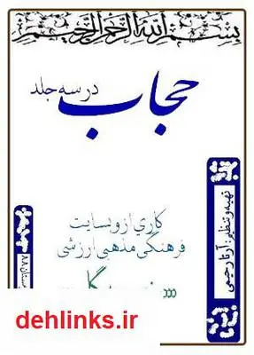 دانلود pdf کتاب حجاب - جلد سوم آرتا رحیمی