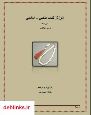 دانلود pdf کتاب آموزش لغات مذهبی مژگان بهروزپور