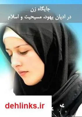 دانلود pdf کتاب جایگاه زن در ادیان یهود، مسیحیت و اسلام نیما نیک نژاد