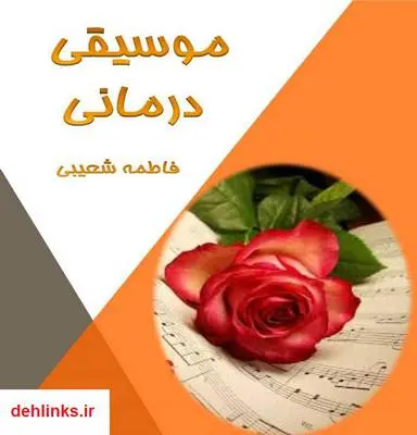 دانلود pdf کتاب موسیقی درمانی فاطمه شعیبی