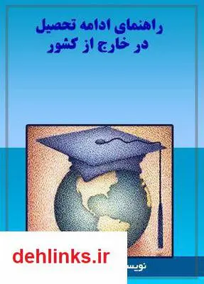 دانلود pdf کتاب راهنمای ادامه تحصیل در خارج از کشور جلال قدیریان