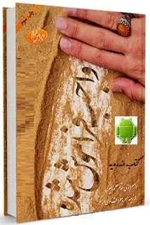 دانلود pdf کتاب  اندروید واجب فراموش شده  سید علی خامنه ای رایگان