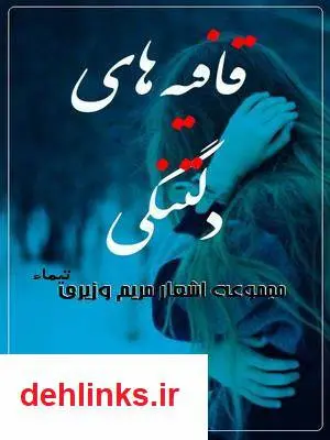 دانلود pdf کتاب قافیه های دلتنگی آرتا رحیمی