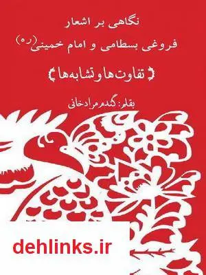 دانلود pdf کتاب نگاهی بر اشعار فروغی بسطامی و امام خمینی(ره) گندم مراد خانی