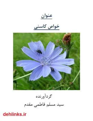 دانلود pdf کتاب خواص کاسنی سید مسلم فاطمی مقدم