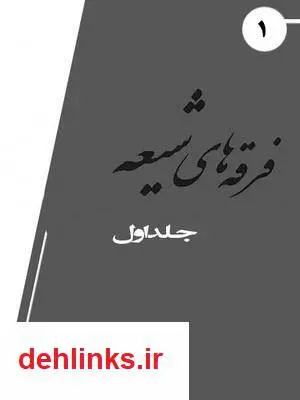 دانلود pdf کتاب فرقه های شیعه آرتا رحیمی