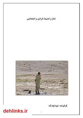 دانلود pdf کتاب نماز و امنیت فردی و اجتماعی نیما نیک نژاد