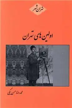 دانلود pdf کتاب اولین های تهران محمدرضا حسن بیگی