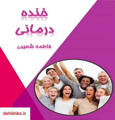 دانلود pdf کتاب خنده درمانی فاطمه شعیبی