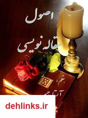 دانلود pdf کتاب اصول مقاله نویسی آرتا رحیمی