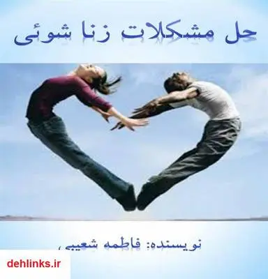 دانلود pdf کتاب حل مشکلات زناشویی فاطمه شعیبی