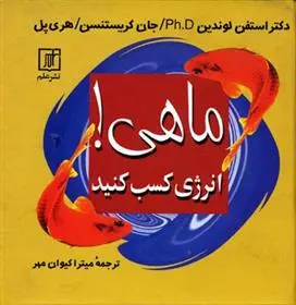 دانلود pdf کتاب ماهی! انرژی کسب کنید استفن لاندین