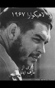 دانلود pdf کتاب  لاهیگوارا ۱۹۶۷  عارف ایمانی رایگان