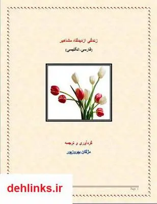 دانلود pdf کتاب زندگی ازدیدگاه مشاهیر (فارسی-انگلیسی) مژگان بهروزپور