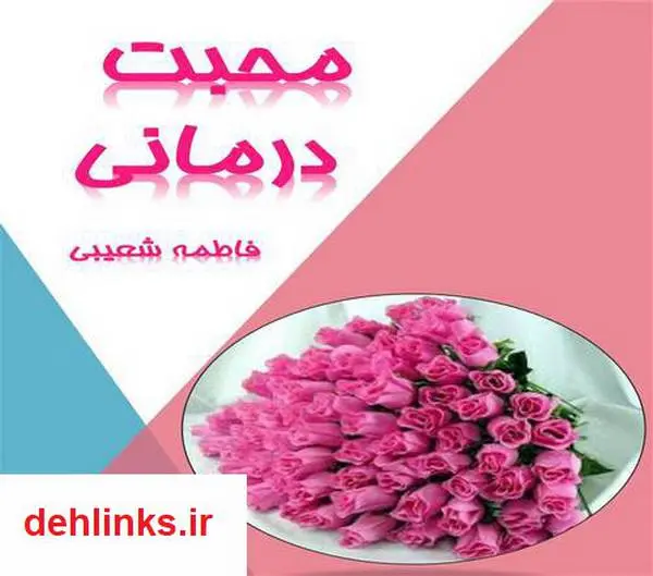 دانلود pdf کتاب محبت درمانی فاطمه شعیبی