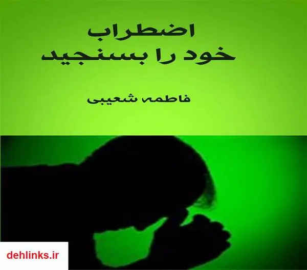 دانلود pdf کتاب اضطراب خود را بسنجید فاطمه شعیبی