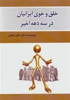 دانلود pdf کتاب خلق و خوی ایرانیان در سه دهه اخیر داود علی بابایی
