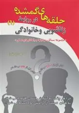 دانلود pdf کتاب حلقه های گمشده در روابط زناشویی و خانوادگی _ 1 کمال هادی