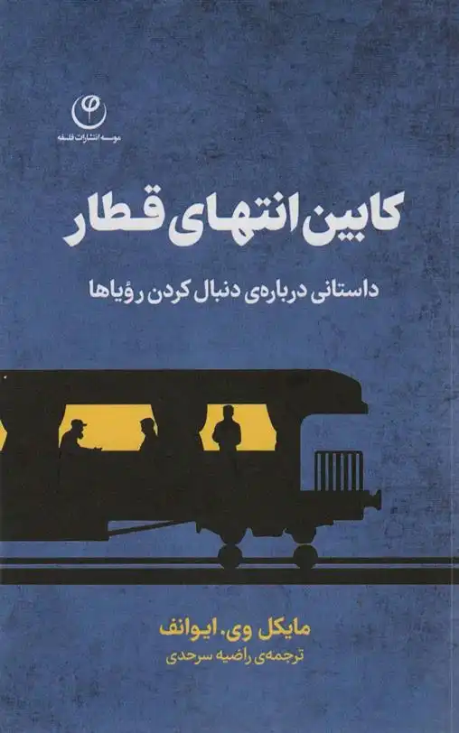 دانلود pdf کتاب کابین انتهای قطار مایکل وی. ایوانف