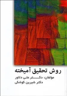 دانلود pdf کتاب روش تحقیق آمیخته علی دلاور